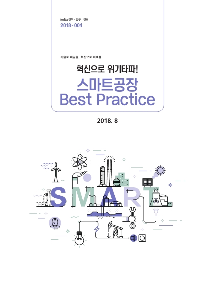 혁신으로 위기타파! 스마트공장 Best Practice